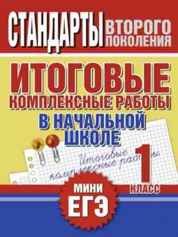 Книга Итог.комплексные работы 1кл. Нянковская Н.Н., б-2310, Баград.рф